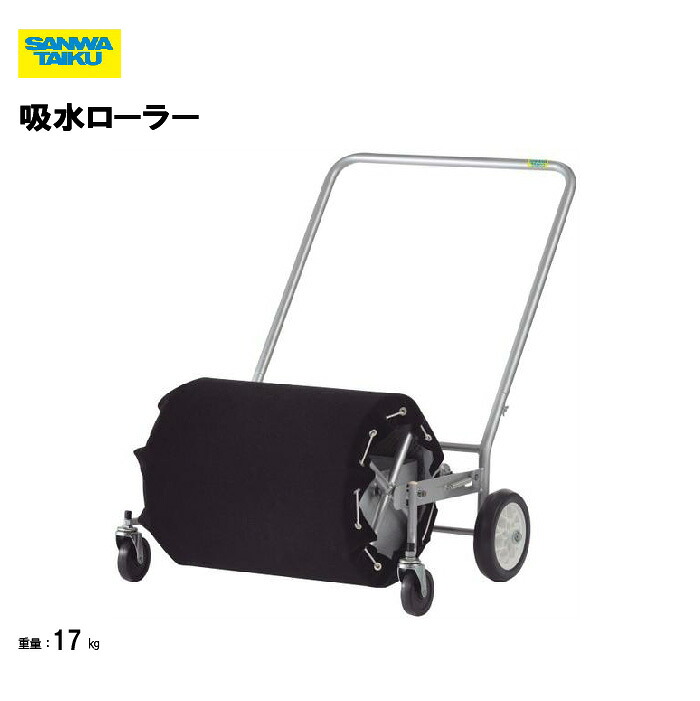 サンワタイイク 吸水ローラー グラウンド整備 整備用品 テニスコート整備 スポーツ施設 運動施設 テニススクール 学校 部活動 三和体育 SANWA TAIKU S-4465