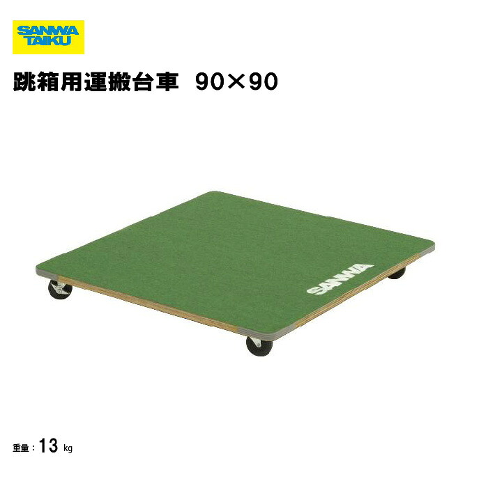 【法人限定】サンワタイイク 跳び箱運搬車 幅90&times;長さ90cm 台車 跳び箱用運搬車 キャスター付 運搬 跳び箱 飛び箱 運搬用 マット関連商品 教育施設 スポーツ施設 備品 体育用 S-4473｜喜共屋ギルド