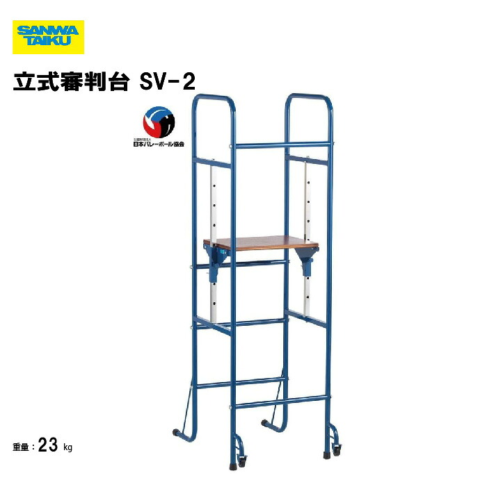 【法人限定】サンワタイイク 立式審判台 SV-2 幅57×奥行90×高さ187cm 日本バレーボール協会推薦品 キャスター付き 審判台 体育館 多目的 三和体育 SANWA TAIKU S-4487|喜共屋ギルド