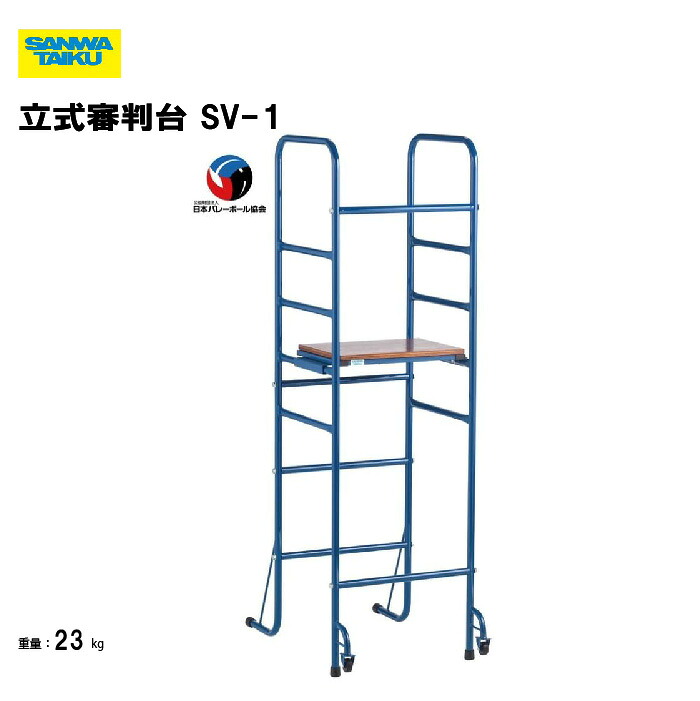 【法人限定】サンワタイイク 立式審判台 SV-1 幅57×奥行90×高さ187cm 日本バレーボール協会推薦品 キャスター付き 審判台 体育館 多目的 三和体育 SANWA TAIKU S-4488|喜共屋ギルド