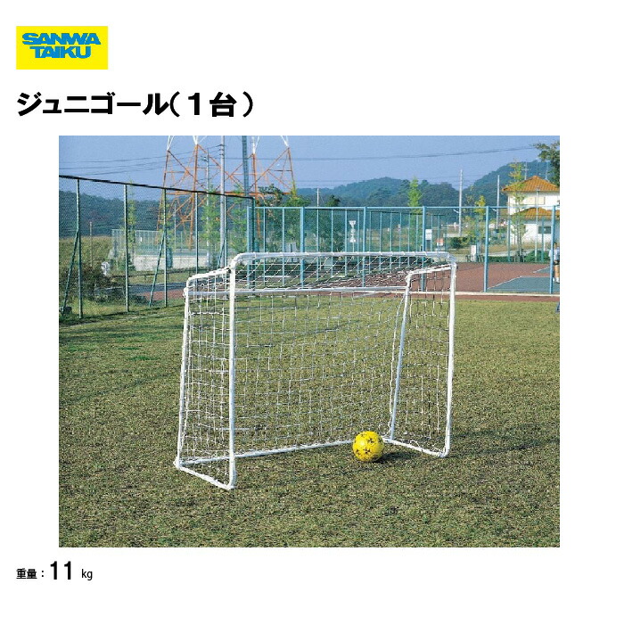 サッカー フットサルゴール フットサル用設備」の人気商品一覧 | 安い