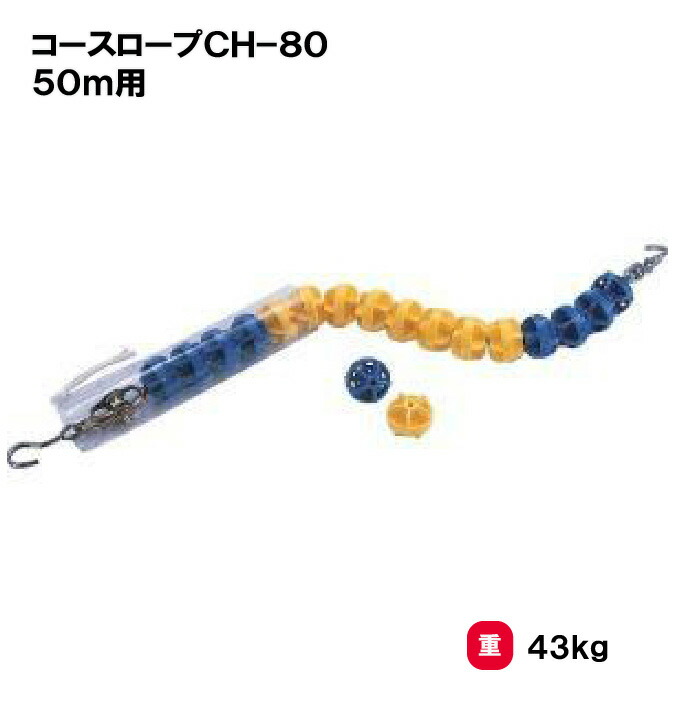 【法人限定】サンワタイイク コースロープ 三和体育 SANWA TAIKU 50m CH-80 ロープ ワイヤーロープ 日本水泳連盟公認 授業 水泳 部活 スポーツジム 教育施設 日本製 簡単組立 S-4493