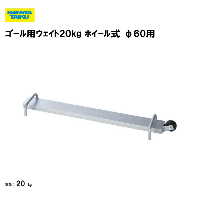 楽天市場】【12/15 ポイント最大15倍！】 三和体育 ゴール用ウエイト