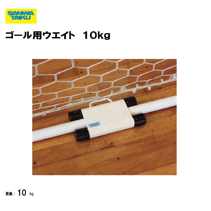 サンワタイイク ゴール用ウエイト 10kg パイプ太さ40~50mm 取っ手 床面保護キャップ付き スチール製 フットサル ゴールウエイト 学校 体育用具 スポーツ用具 三和体育 SANWA TAIKU S-4496