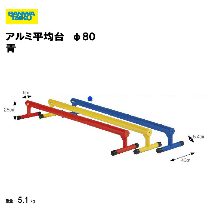 【法人限定】サンワタイイク 平均台 青 2m Φ80 カラー平均台 軽量 アルミ製 三和体育 SANWA TAIKU 体育 授業 小学校 中学校 体育用品 体育用具 教育施設 学校 体育館 体操クラブ 部活動 クラブ活動 バランス運動 S-4505