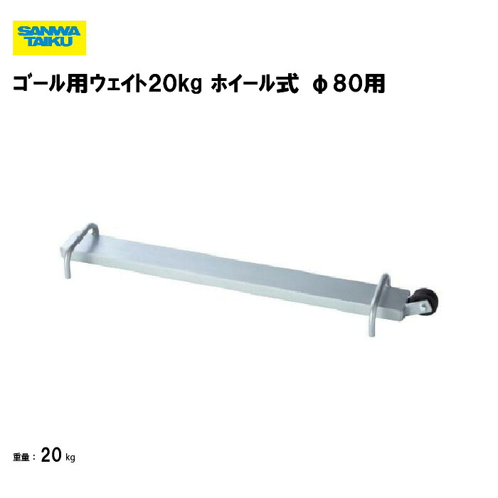 サンワタイイク ゴール用ウエイト ウェイト 重り ゴール用ウエイト 20kg ホイール式 直径80用 サッカー フットサル ゴールウエイト 学校 体育用具 スポーツ用具 三和体育 SANWA TAIKU S-4506