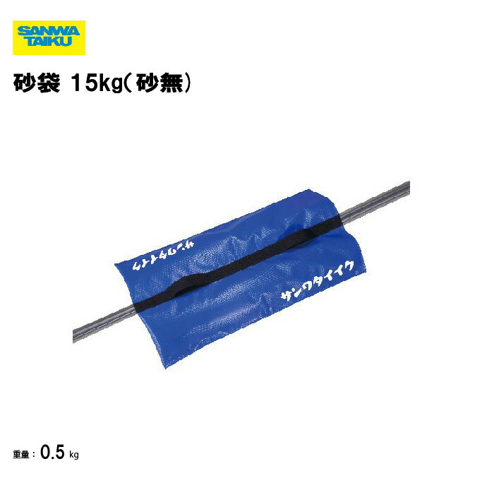 サンワタイイク ゴール 砂袋 15kg 砂無 サッカー フットサル ゴールウエイト 学校 体育用具 スポーツ用具 三和体育 SANWA TAIKU S-4507