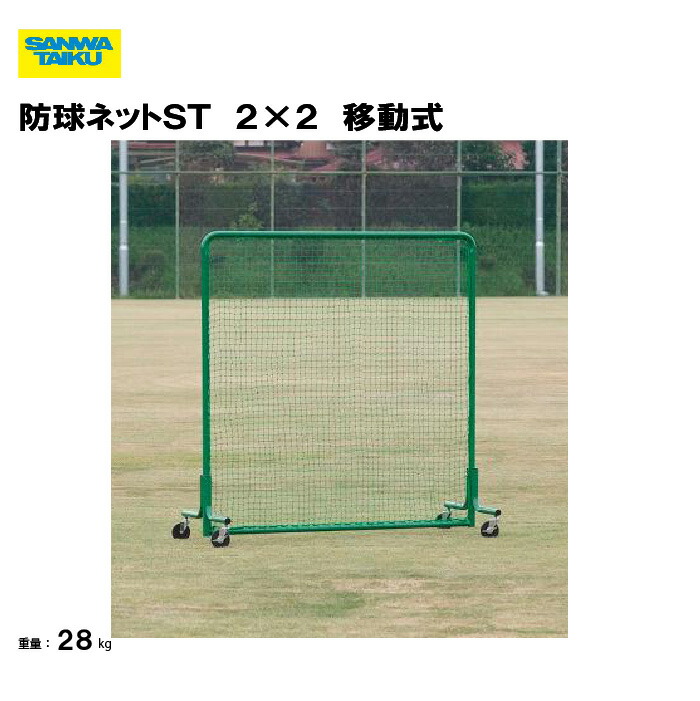 サンワタイイク 防球ネットST 2&times;2 移動式 防球ネット 2&times;2m 防護ネット 野球用品 安全対策 練習場備品 スチール製 キャスター式 移動式 運動施設 教育施設 スポーツ用品 SANWA TAIKU S-4700｜喜共屋ギルド