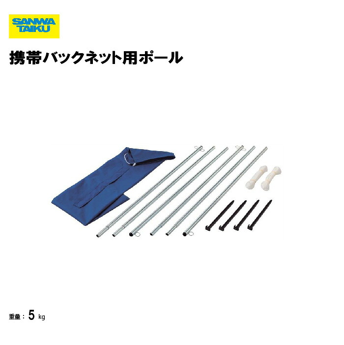 サンワタイイク 携帯バックネット用ポール バックネット設置用ポール ポール グラウンド設備 野球 ソフトボール ネット用 スチールパイプ 校庭 スポーツ施設 三和体育 SANWA TAIKU S-4726