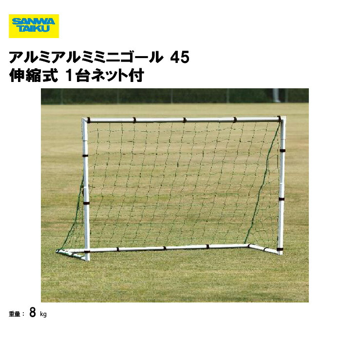 楽天市場】ミニゴール 伸縮式 アルミ製 ミニサッカーゴール 調節