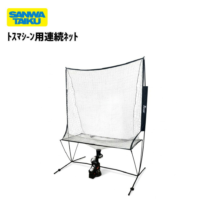 トスマシーン用連続ネット 三和体育　トス練習 自主練 部活 体育用品 S-5344｜喜共屋ギルド 13,704円