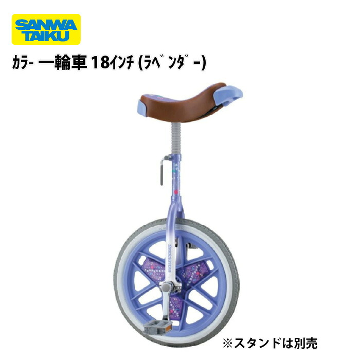 カラー一輪車 三和体育 SANWA TAIKU 18インチ エアータイヤ 適正身長125～149cm スポーツ施設 学校 教育施設 S-7592｜喜共屋ギルド