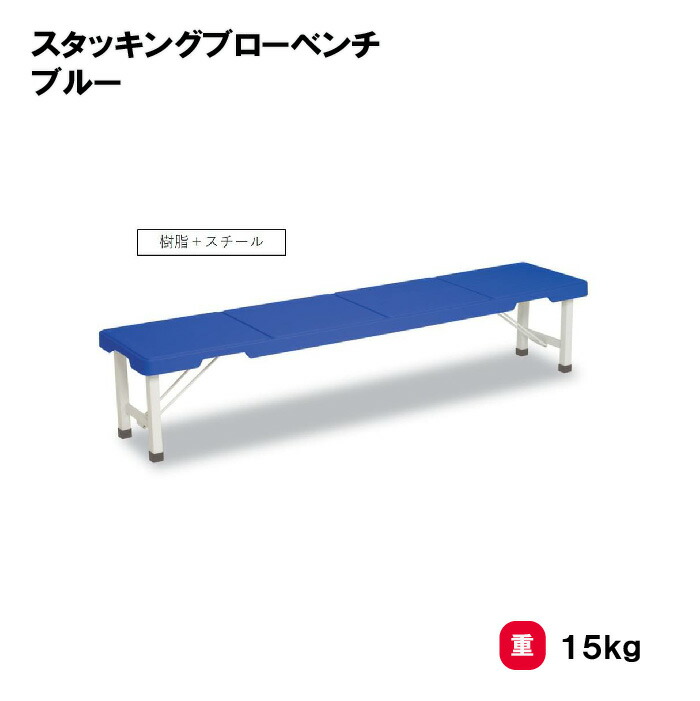 サンワタイイク ベンチ 三和体育 SANWA TAIKU 組立不要 グランド スポーツ施設 運動施設 スッキリ収納 スタッキングブローベンチ ブルー (SWT)S-8387