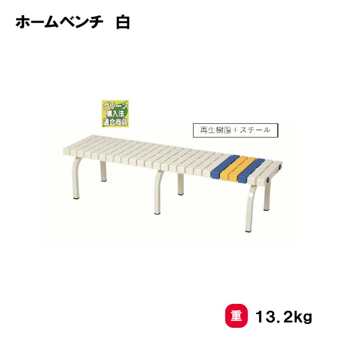 サンワタイイク ベンチ 三和体育 SANWA TAIKU 組立式 スポーツ用具 学校用具 運動用具 ホ-ムベンチ180 （白） (SWT) S-8392｜喜共屋ギルド