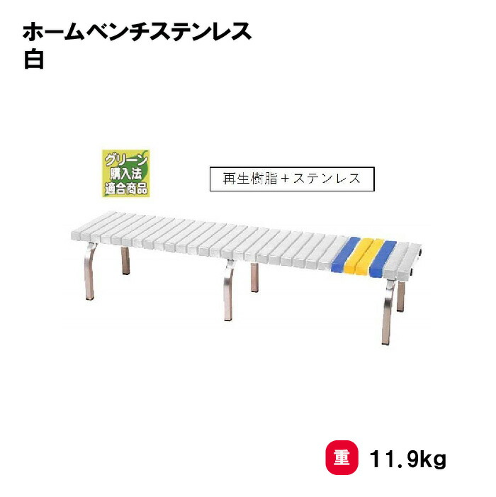 サンワタイイク ベンチ 三和体育 SANWA TAIKU 組立式 スポーツ用具 学校用具 運動用具 ホームベンチステンレス　白 S-8397｜喜共屋ギルド