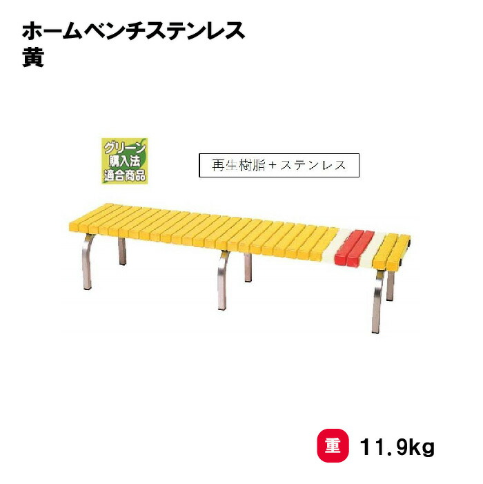 サンワタイイク ベンチ 三和体育 SANWA TAIKU 組立式 スポーツ用具 学校用具 運動用具 ホームベンチステンレス　黄 S-8398｜喜共屋ギルド