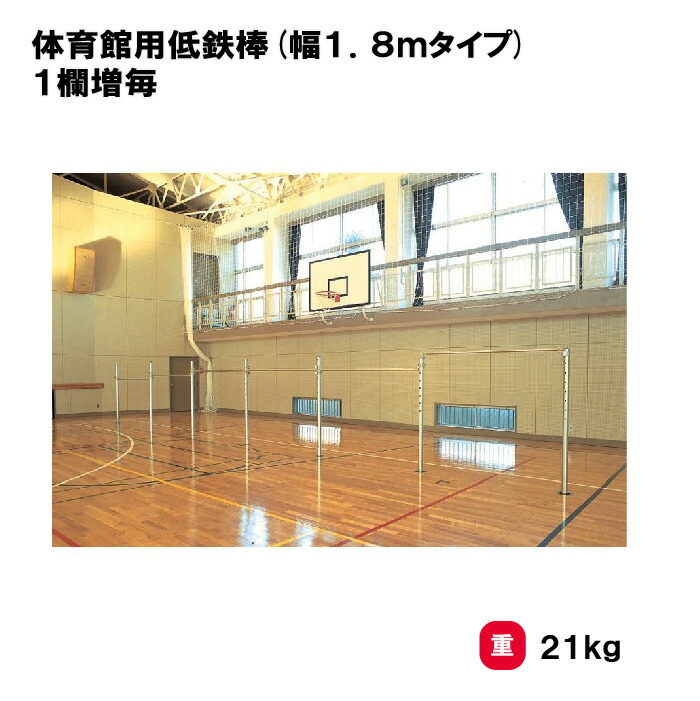 サンワタイイク 鉄棒 体育館用 低鉄棒 幅1800mm 高さ調整 三和体育 SANWA TAIKU 体育 体育用品 備品 設備 学校 スポーツ施設 日本製 S-8596