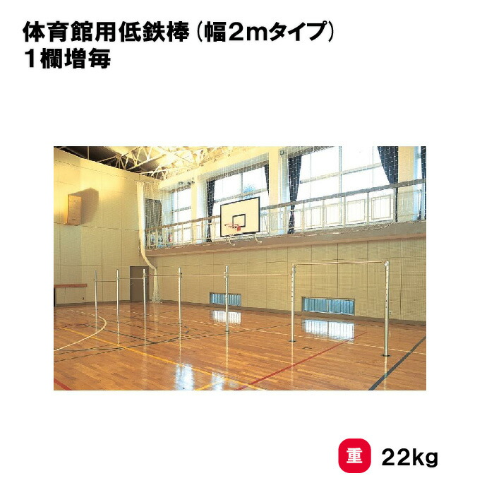 楽天市場】鉄棒 体育館用 低鉄棒 幅1800mm スチール 学校