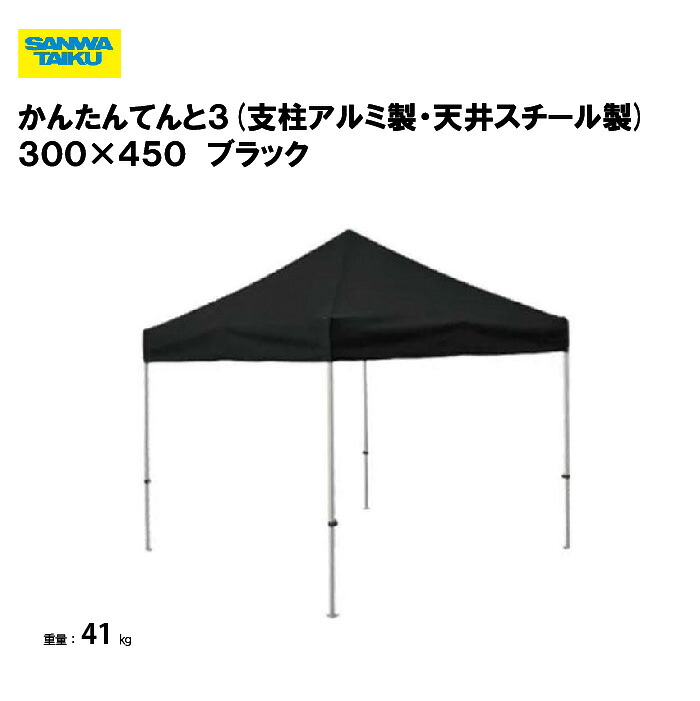 サンワタイイク かんたんてんと３(オールアルミ製) ３００×４５０ 学校 運動会 学校行事 自治会 プール 教育施設 スポーツ施設 三和体育 SANWA TAIKU S-8954