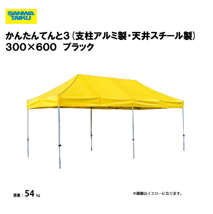 サンワタイイク かんたんてんと３(オールアルミ製) ３００×６００ 学校 運動会 学校行事 自治会 プール 教育施設 スポーツ施設 三和体育 SANWA TAIKU S-8955