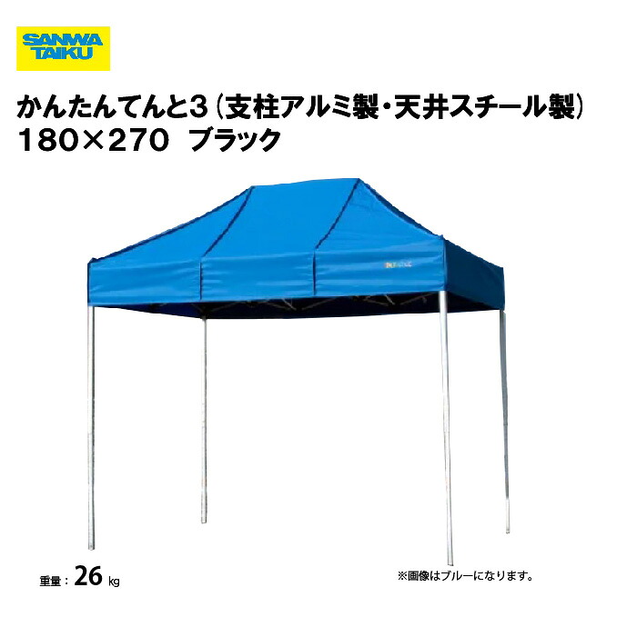 サンワタイイク かんたんてんと３(オールアルミ製) １８０×２７０ 学校 運動会 学校行事 自治会 プール 教育施設 スポーツ施設 三和体育 SANWA TAIKU S-8956