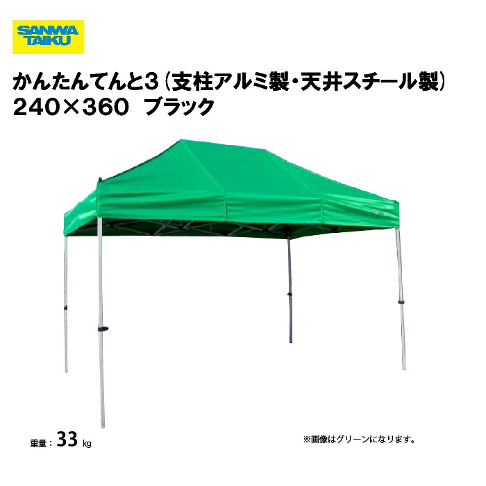 サンワタイイク かんたんてんと３(オールアルミ製) ２４０×３６０ 学校 運動会 学校行事 自治会 プール 教育施設 スポーツ施設 三和体育 SANWA TAIKU S-8958