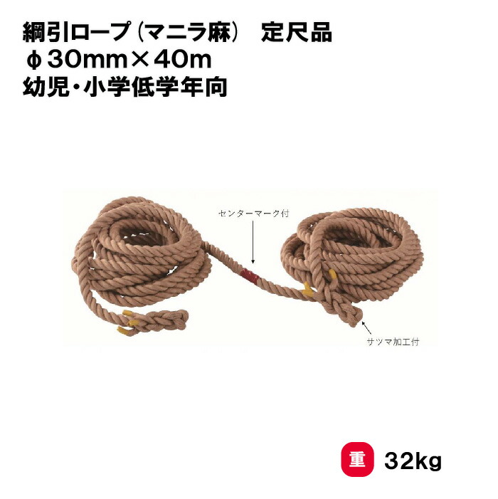 サンワタイイク 【法人限定】綱引ロープ 幼児・小学低学年向 約70人前後 30mm×40m 三和体育 SANWA TAIKU 運動会 イベント 幼稚園 保育園 大人数 団体競技 ロープ 紐 スポーツ こどもまつり S-8818|喜共屋ギルド