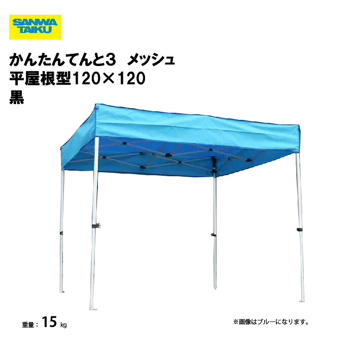 サンワタイイク かんたんてんと３ メッシュ 平屋根型120×120 学校 運動会 学校行事 自治会 プール 教育施設 スポーツ施設 三和体育 SANWA TAIKU S-8916