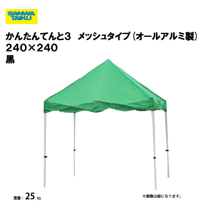 サンワタイイク かんたんてんと３ メッシュタイプ(オールアルミ製) ２４０×２４０ 学校 運動会 学校行事 自治会 プール 教育施設 スポーツ施設 三和体育 SANWA TAIKU S-8940