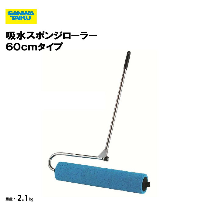 サンワタイイク 吸水スポンジローラー ６０ｃｍタイプ 校庭 学校 教育施設 スポーツ施設 三和体育 SANWA TAIKU S-9120