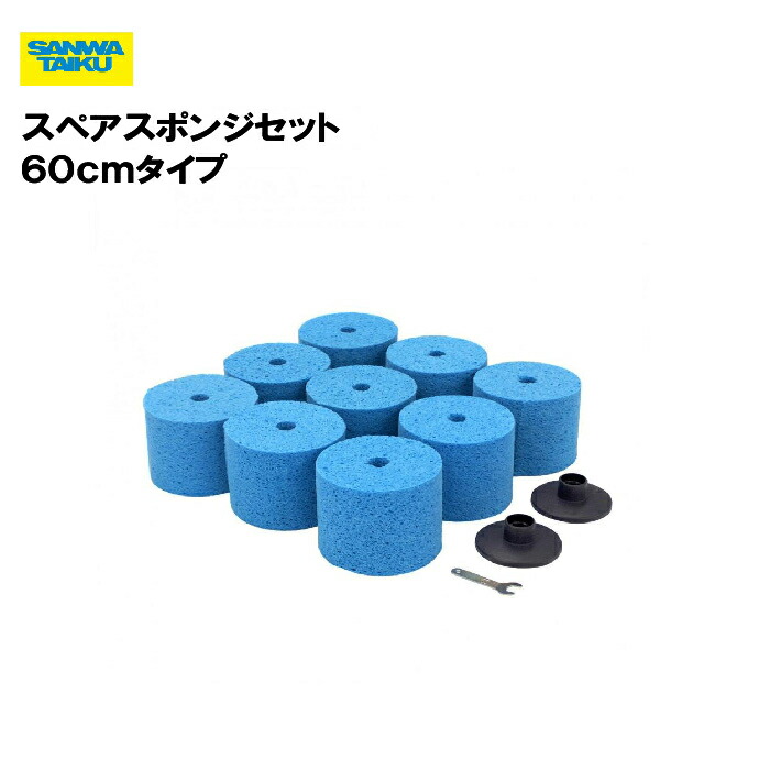 サンワタイイク スペアスポンジセット ６０ｃｍタイプ 校庭 学校 教育施設 スポーツ施設 三和体育 SANWA TAIKU S-9122