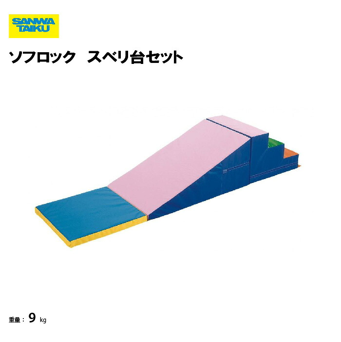 サンワタイイク 【法人限定】ソフロック　スベリ台セット(マット・スロープ・ステップ) 幼稚園 保育園 学校 教育施設 スポーツ施設 三和体育 SANWA TAIKU S-9263｜喜共屋ギルド