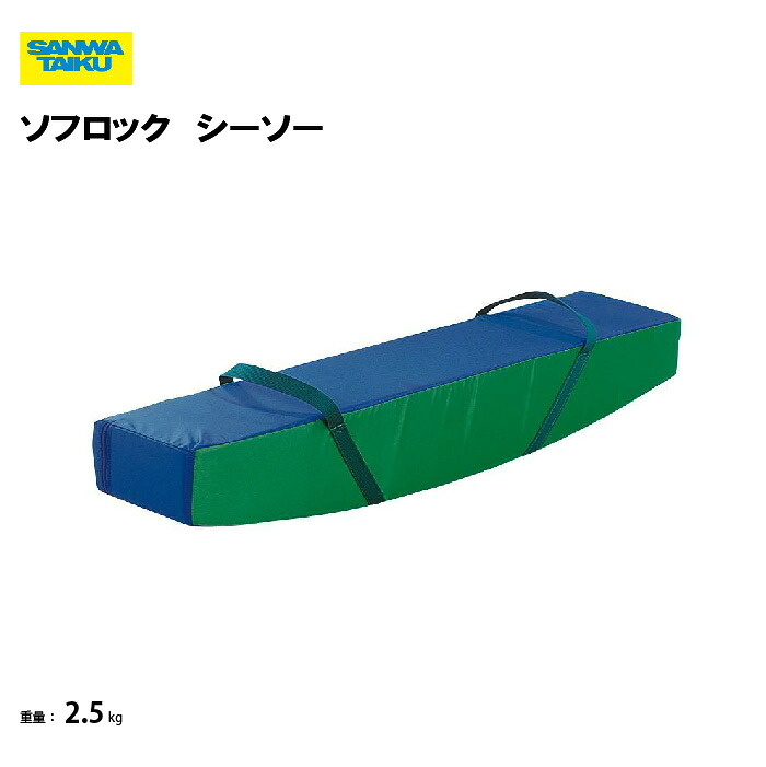 サンワタイイク 【法人限定】ソフロック　シーソー 幼稚園 保育園 学校 教育施設 スポーツ施設 三和体育 SANWA TAIKU S-9264