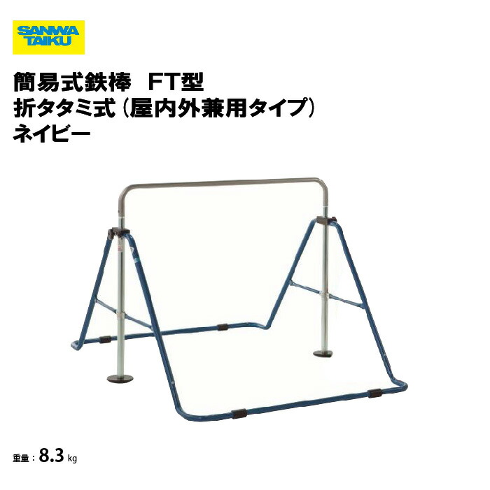 サンワタイイク 簡易式鉄棒 ＦＴ型 折タタミ式(屋内外兼用タイプ) ネイビー 学校 教育施設 体操教室 スポーツ施設 三和体育 SANWA TAIKU S-9388