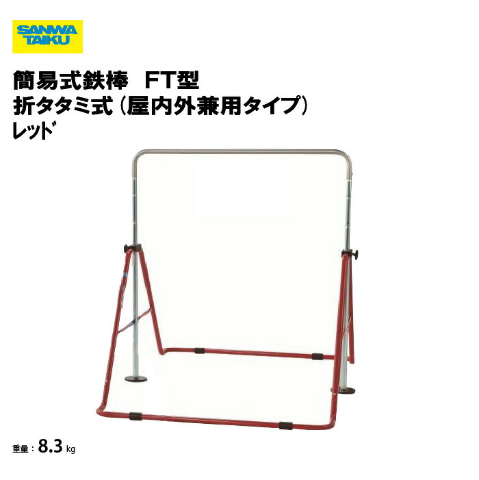 サンワタイイク 簡易式鉄棒 ＦＴ型 折タタミ式(屋内外兼用タイプ) レッド 学校 教育施設 体操教室 スポーツ施設 三和体育 SANWA TAIKU S-9389