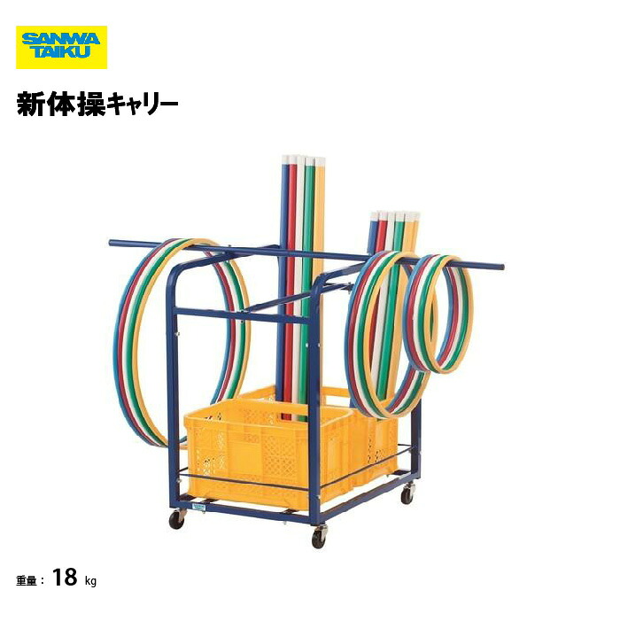 サンワタイイク 新体操キャリー 新体操 学校 教育施設 体操教室 スポーツ施設 三和体育 SANWA TAIKU S-9448｜喜共屋ギルド