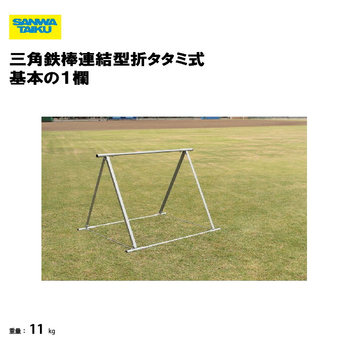 サンワタイイク 三角鉄棒連結型折タタミ式　基本の１欄 鉄棒 学校 教育施設 体操教室 スポーツ施設 三和体育 SANWA TAIKU S-9490