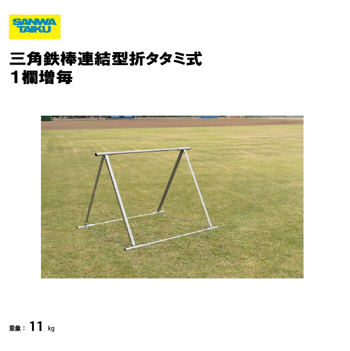 サンワタイイク 三角鉄棒連結型折タタミ式　１欄増毎 鉄棒 学校 教育施設 体操教室 スポーツ施設 三和体育 SANWA TAIKU S-9491