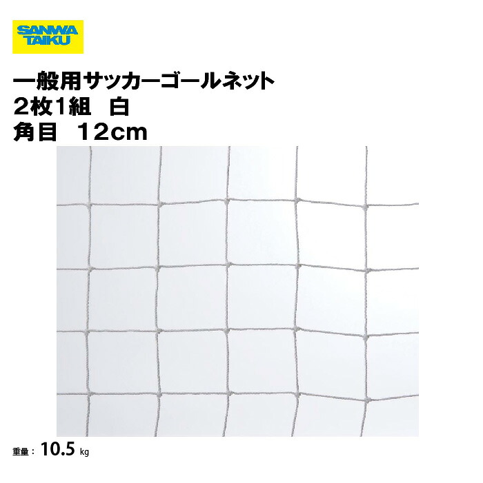 サンワタイイク 一般用サッカーゴールネット ２枚1組 白 角目 １２ｃｍ サッカー ゴールネット 学校 部活 体育用具 スポーツ用具 教育施設 体操教室 スポーツ施設 三和体育 SANWA TAIKU S-9492