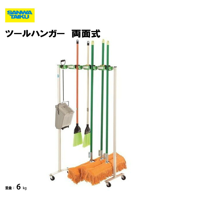 サンワタイイク ツールハンガー 両面式 学校 体育用具 教育施設 体操教室 スポーツ施設 三和体育 SANWA TAIKU S-9495