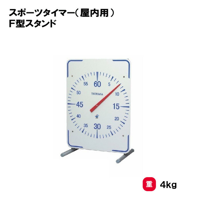 サンワタイイク【法人限定】スポーツタイマー 屋内用 F型スタンド タイマー アナログタイプ 三和体育 SANWA TAIKU 競泳 水泳 スイミングスクール 部活 大会 体育用品 学校 スポーツ施設 S-9560