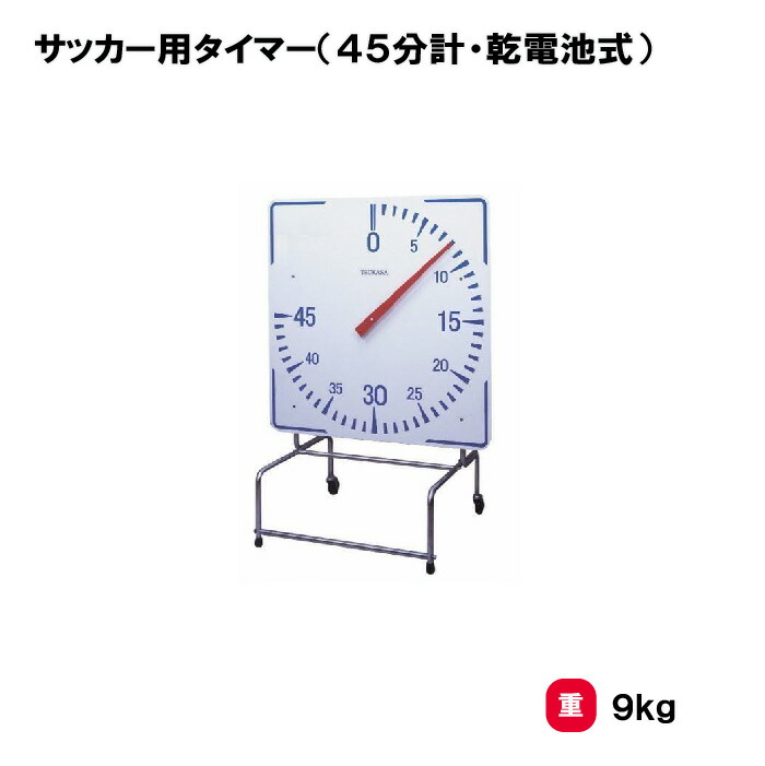 サンワタイイク【法人限定】サッカー用タイマー 45分計 アナログ表示 三和体育 SANWA TAIKU タイマー ステンレス脚部 サッカー試合用品 体育用品 部活動 試合 大会 備品 スポーツ施設 S-9567