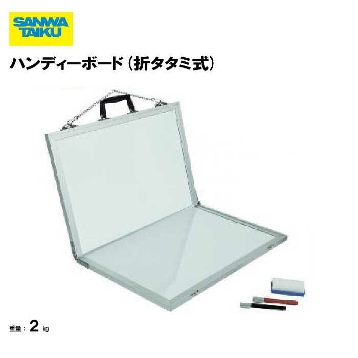 サンワタイイク ハンディーボード(折タタミ式) 作戦板 ハンディ― 学校 体育用具 スポーツ用具 三和体育 SANWA TAIKU S-9980