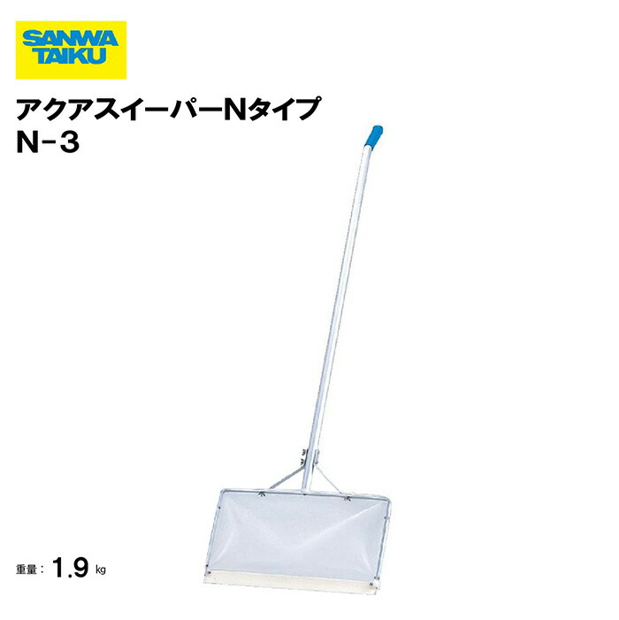 サンワタイイク アクアスイーパーＮタイプ Ｎ-３ 全長１８０～４２０ｃｍ ネット角度可変式 プール 水泳 清掃用具 授業 学校 教育機関 スポーツ施設 スポーツ教室 施設 三和体育 SANWA TAIKU S-9657