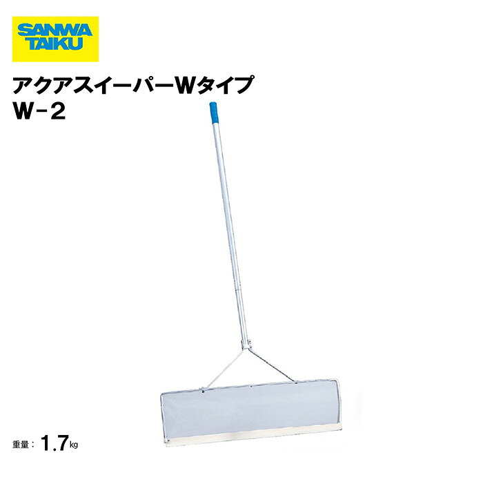 サンワタイイク アクアスイーパーＷタイプ Ｗ-２ 全長１４７～２３５ｃｍ ネット角度可変式 プール 水泳 清掃用具 授業 学校 教育機関 スポーツ施設 スポーツ教室 施設 三和体育 SANWA TAIKU S-9659