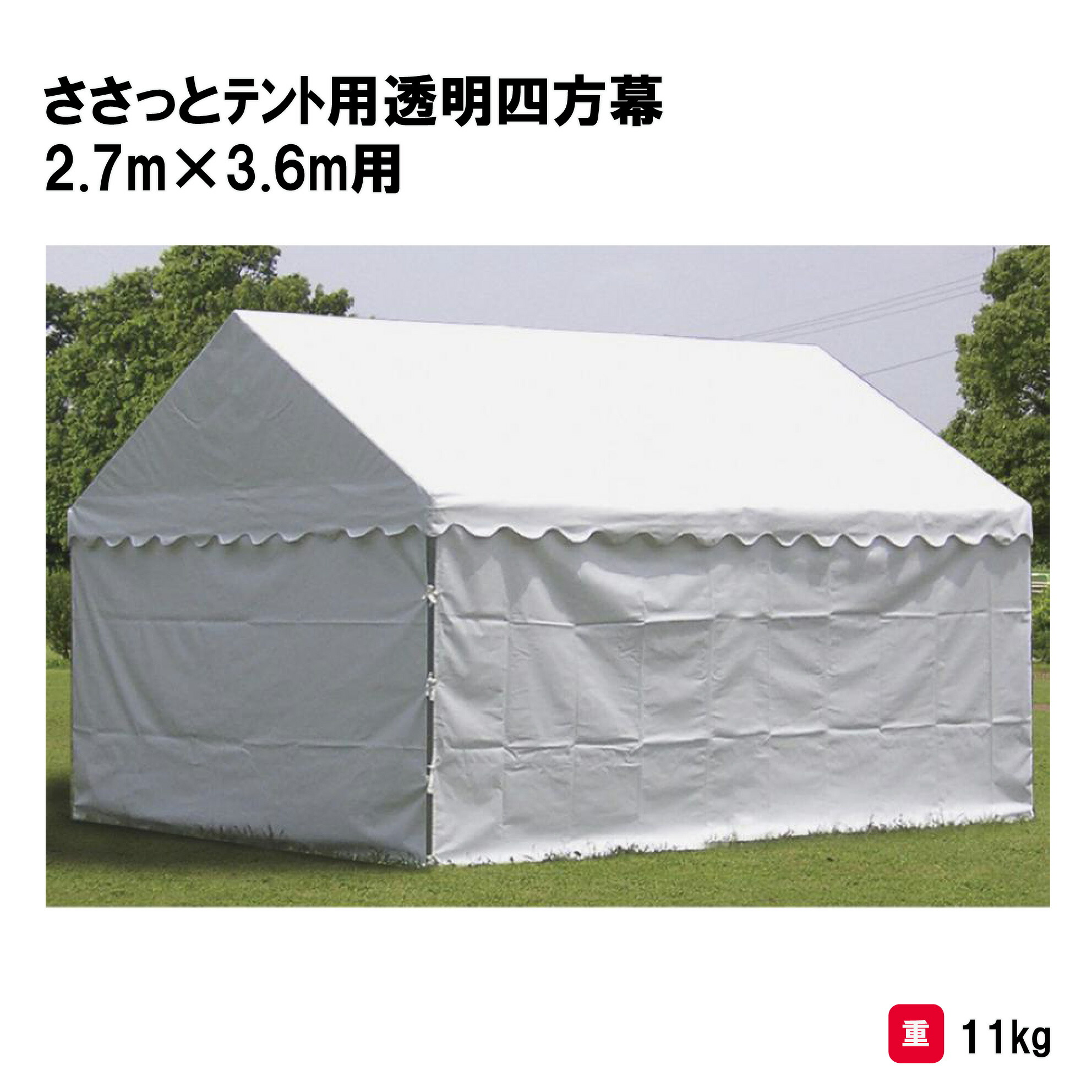 サンワタイイク テント 学校 幼稚園 保育園 運動会 イベント 施設 自治会 災害 熱中症対策 三和体育 SANWA TAIKU ささっとテント用四方幕　1.5×2間用 （３方幕＋１方幕） Ｓ-0544 法人限定