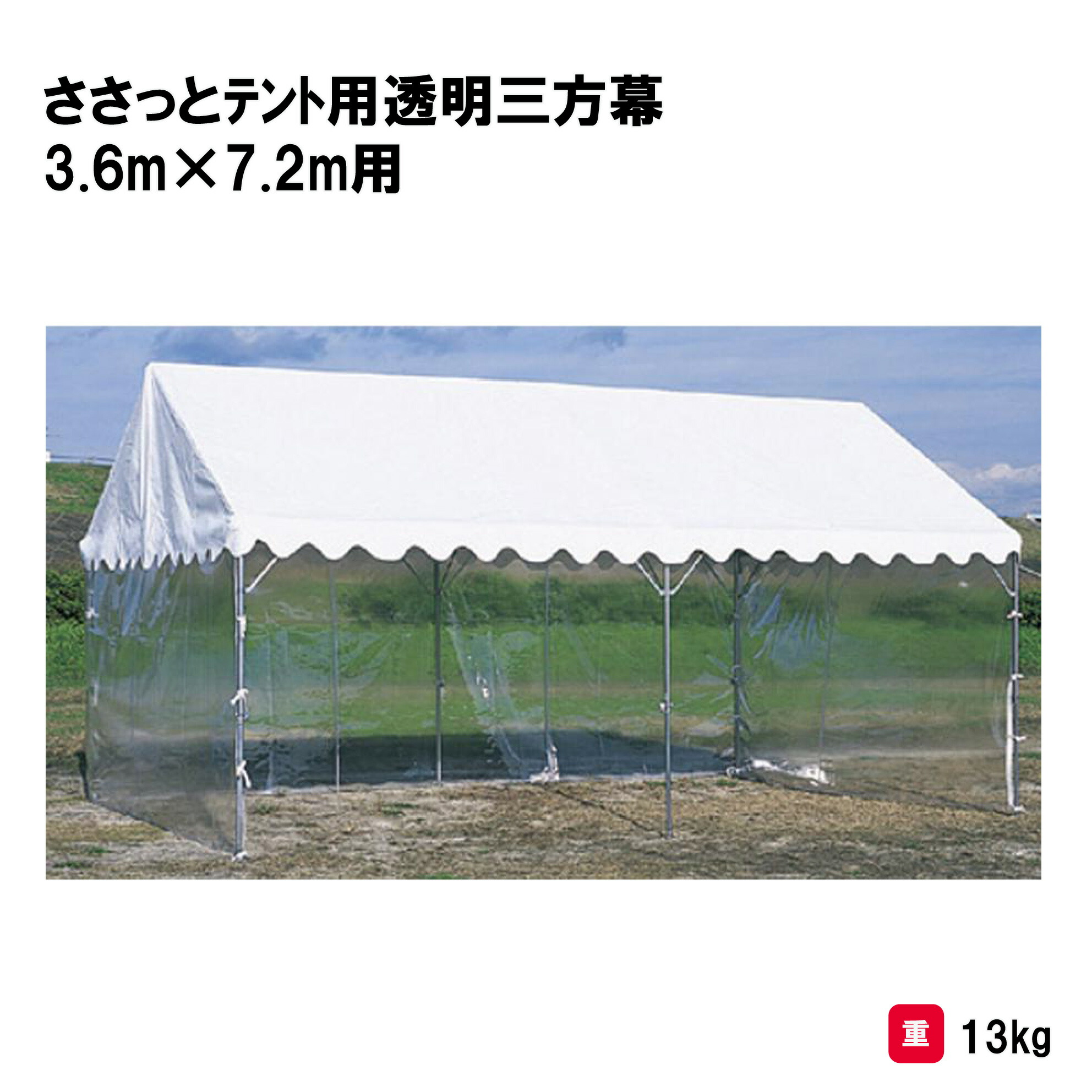 サンワタイイク テント 学校 幼稚園 保育園 運動会 イベント 施設 自治会 災害 熱中症対策 三和体育 SANWA TAIKU ささっとテント用透明三方幕 2×4間用　（１枚もの） Ｓ-0549 法人限定