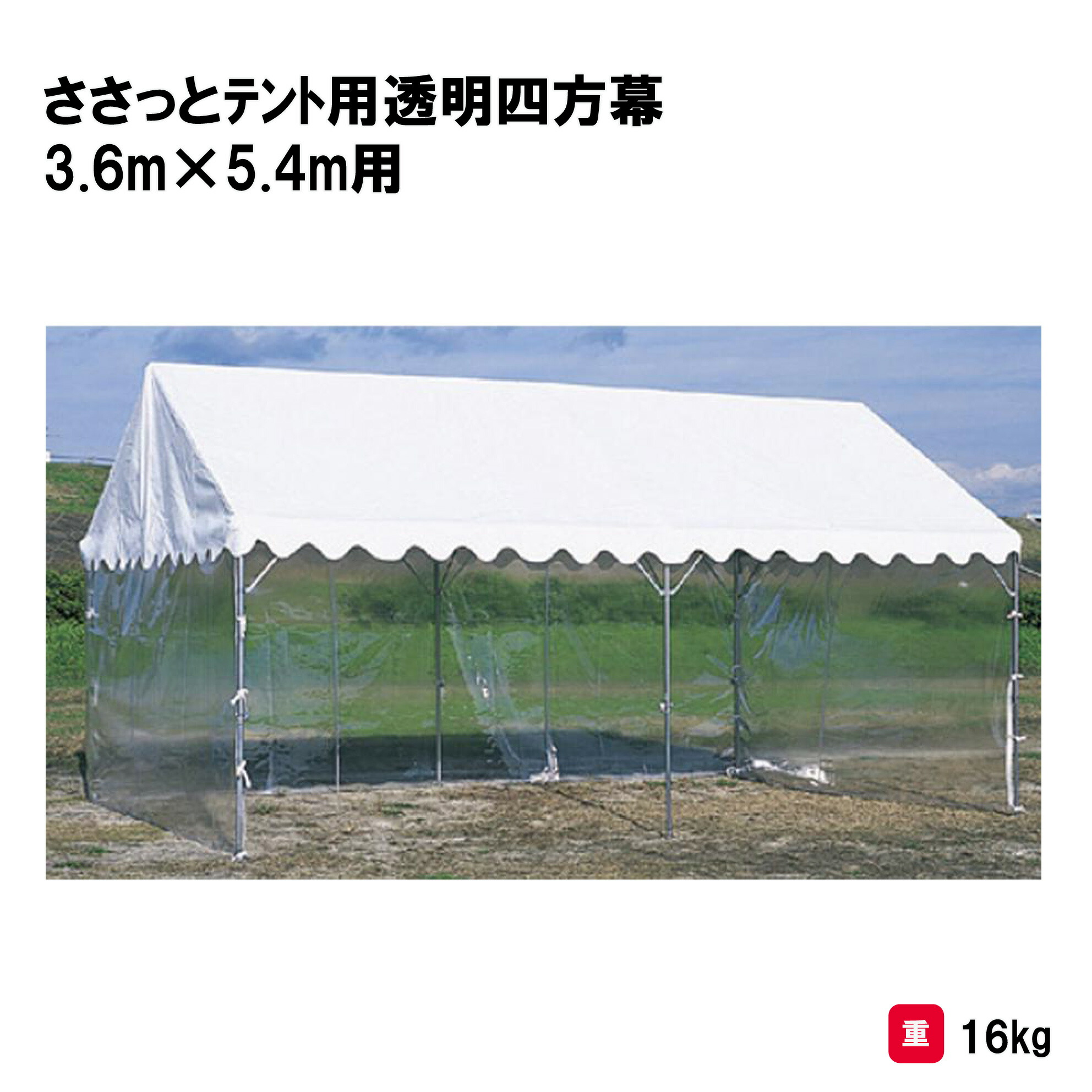 サンワタイイク テント 学校 幼稚園 保育園 運動会 イベント 施設 自治会 災害 熱中症対策 三和体育 SANWA TAIKU ささっとテント用透明四方幕 2×3間用 (3方幕+1方幕) S-0561 法人限定|喜共屋ギルド