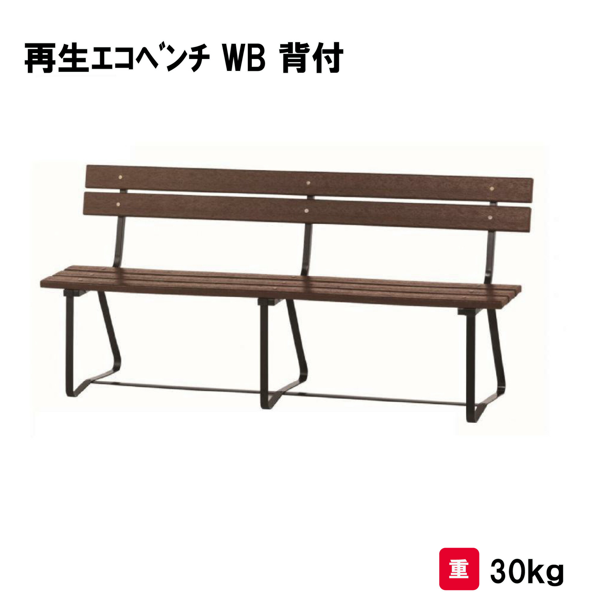 サンワタイイク ベンチ 再生材 長さ180cm 学校 幼稚園 保育園 施設 三和体育 SANWA TAIKU 再生エコベンチ WB 背付 s-0862｜喜共屋ギルド