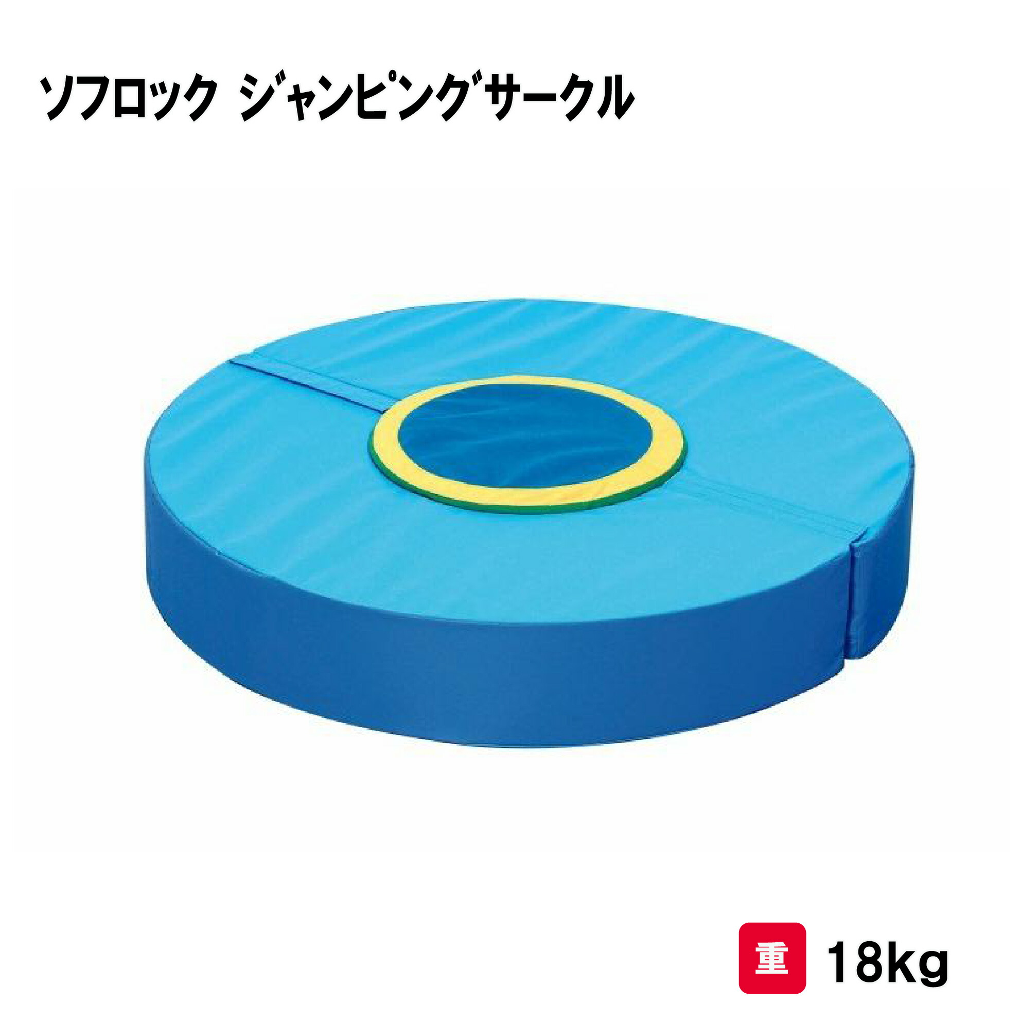 サンワタイイク ブロック型マット 幼稚園 保育園 施設 児童 園児 運動 体操 幼稚園 保育園 三和体育 SANWA TAIKU ソフロック ジャンピング サークル Ｓ-0947 法人限定